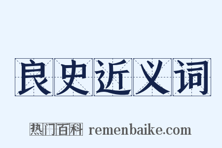 良史近义词是什么意思的图片